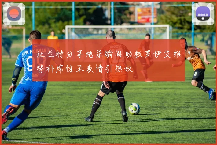 杜兰特分享绝杀瞬间助教罗伊艾维替补席惊呆表情引热议