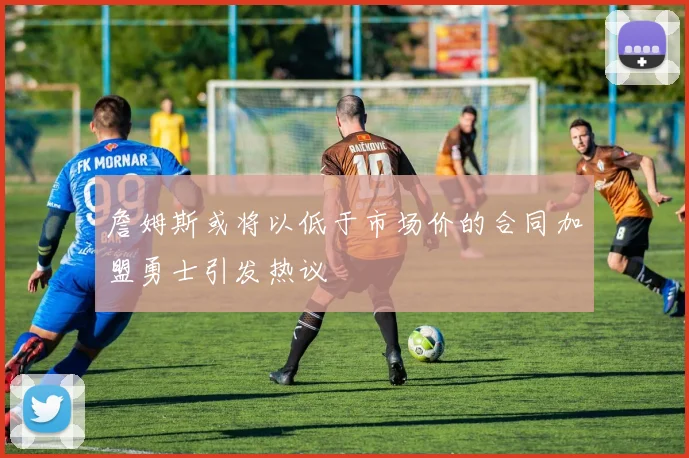 詹姆斯或将以低于市场价的合同加盟勇士引发热议