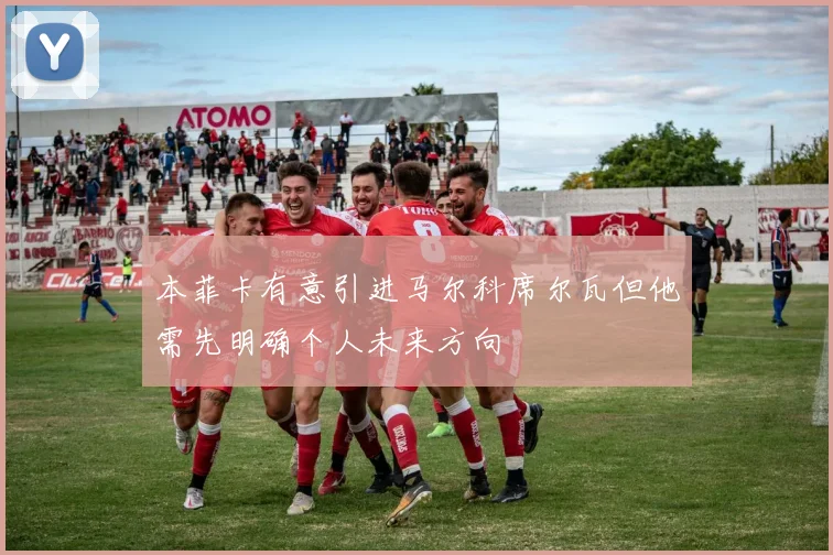本菲卡有意引进马尔科席尔瓦但他需先明确个人未来方向