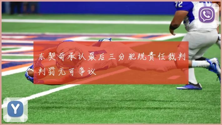 东契奇承认最后三分犯规责任裁判判罚无可争议