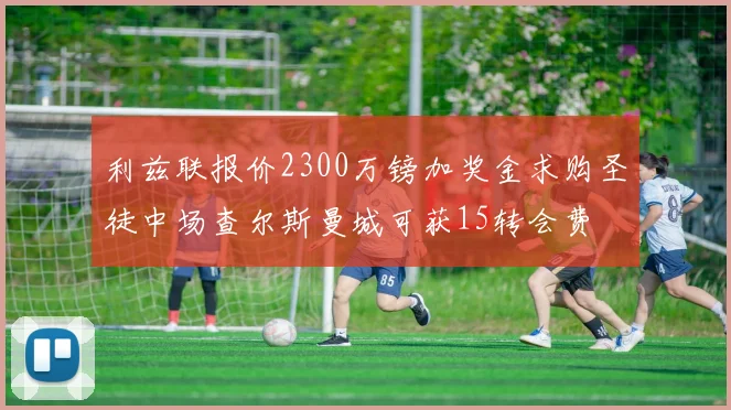 利兹联报价2300万镑加奖金求购圣徒中场查尔斯曼城可获15转会费
